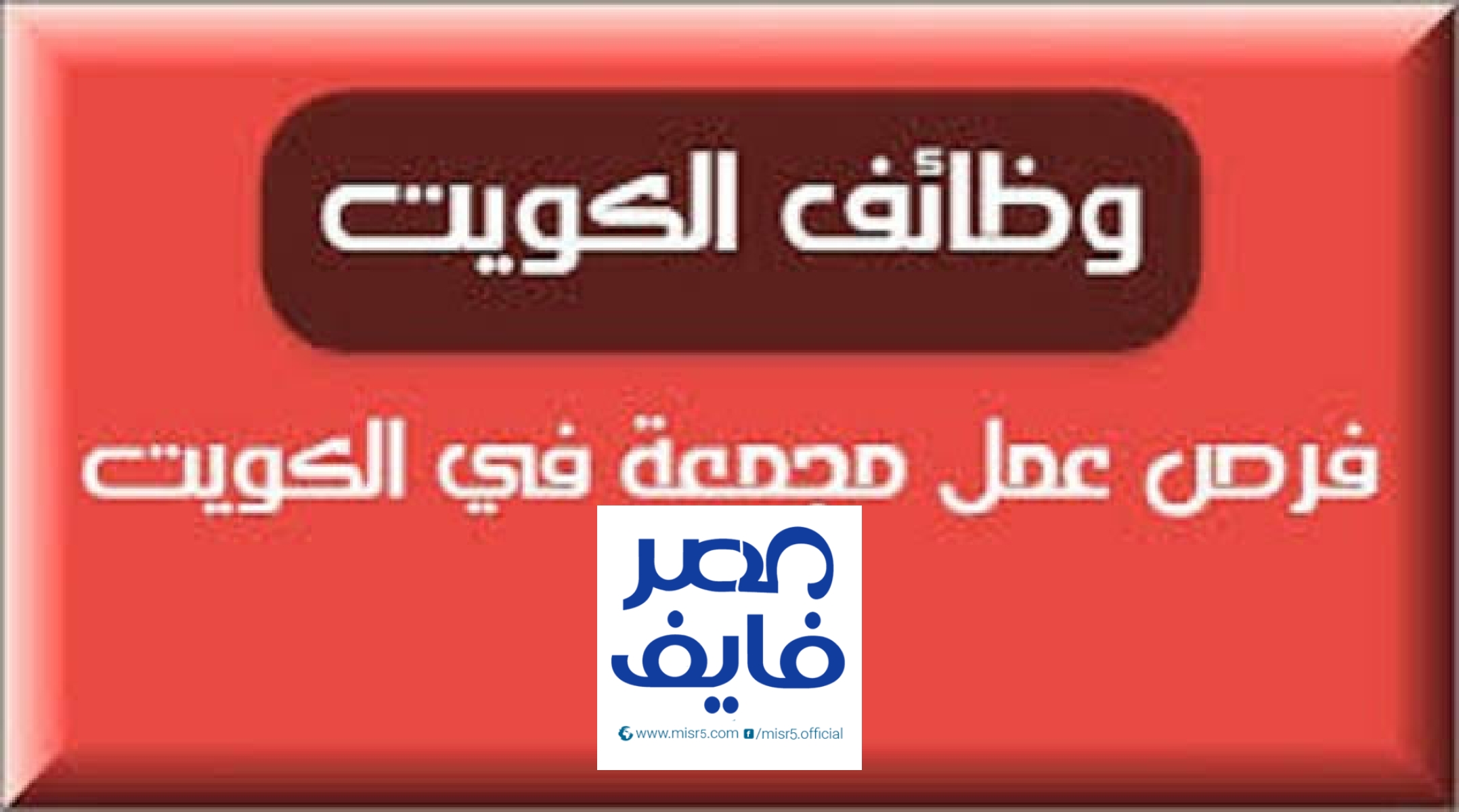 وظائف الكويت اليوم 18/2/2024 وظائف جريدة الوسيط والقبس والوطن والراي