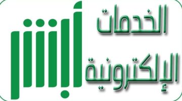 شرح تحميل تطبيق أبشر للأندرويد والأيفون الإلكتروني 1445 لخدمات وزارة الداخلية