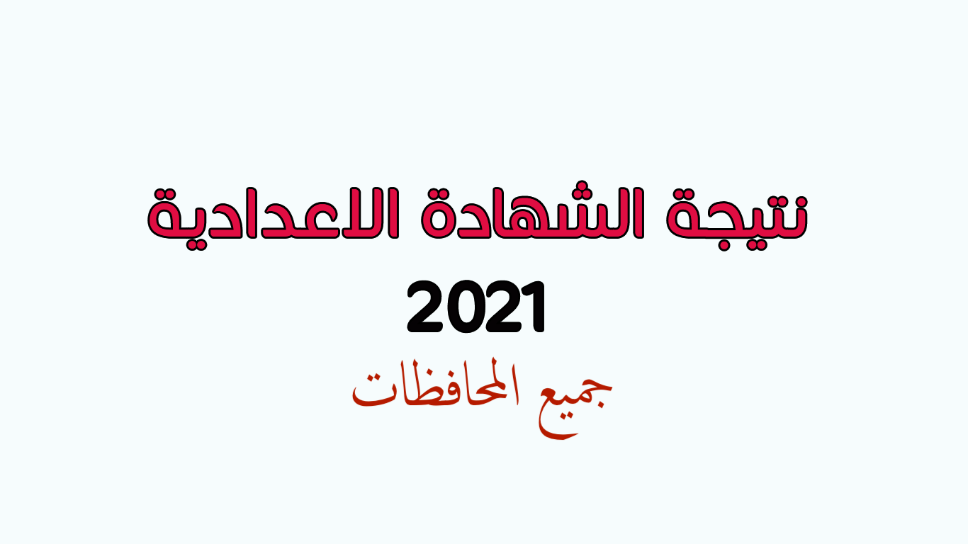 نتيجة الشهادة الاعدادية في محافظة شمال سيناء 2022 – ظهرت الآن