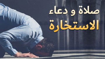 دعاء صلاة الاستخارة للزواج وللسفر ونتائج صلاة الاستخارة للزواج