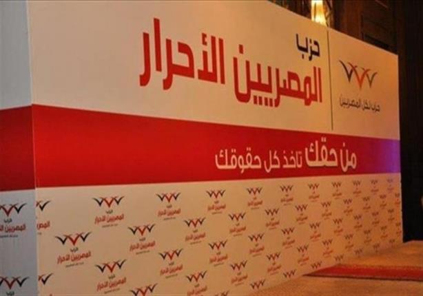 شاهد.. حزب “المصريين الأحرار” يكشف عن مرشحه للإنتخابات الرئاسية المقبلة