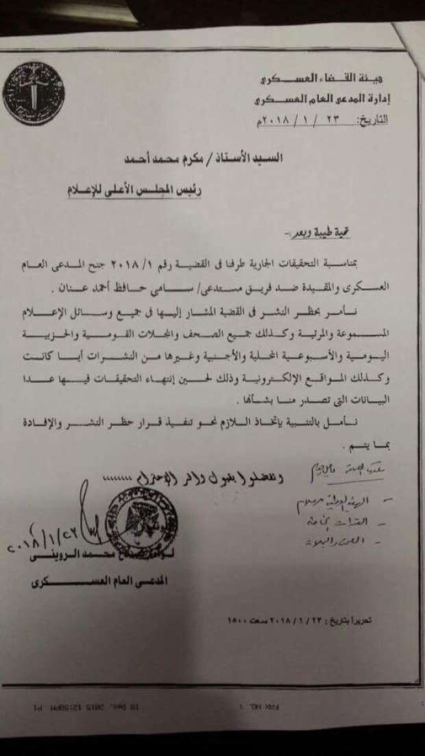 المدعي العام العسكري يصدر بيان بحظر النشر في قضية "سامي عنان" 1