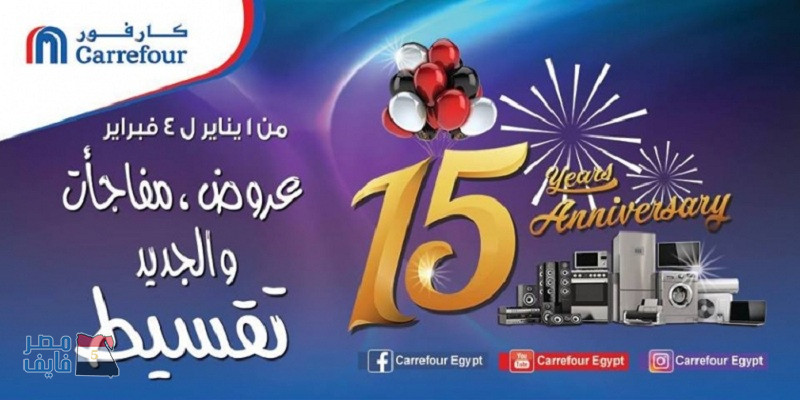 عروض كارفور مصر من 7 يناير إلى 4 فبراير 2018 خصومات قوية على الأجهزة الكهربائية