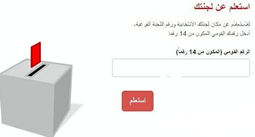 استعلم عن مكان وموعد لجنتك الانتخابية بانتخابات الرئاسة المصرية 2018