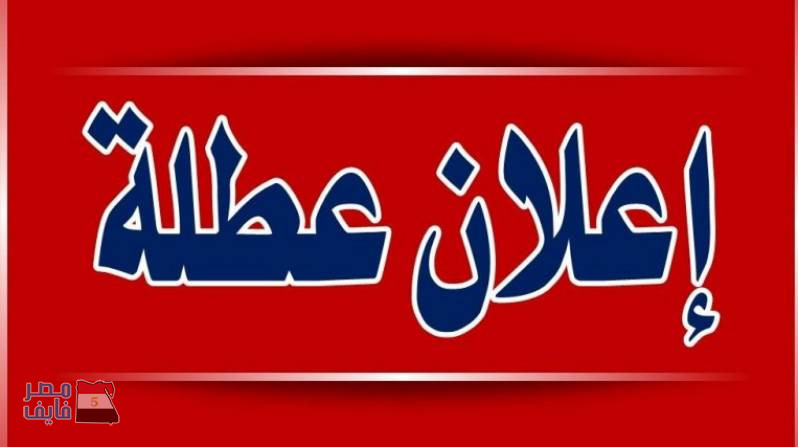 عاجل.. وزير القوى العاملة يحسم الجدل ويحدد موعد إجازة السادس من أكتوبر