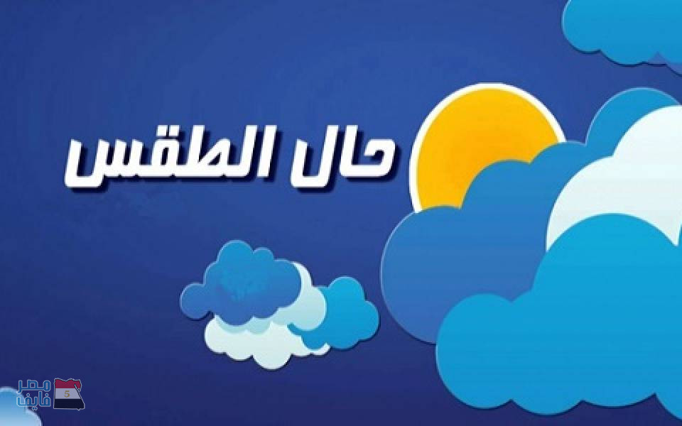 أستقرار حالة الجو في مصر وانخفاض بسيط في درجات الحرارة غداً الخميس