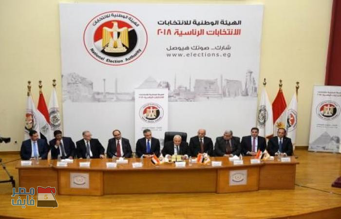 الهيئة الوطنية للانتخابات المصرية تعلن الجدول الزمني للانتخابات الرئاسية 2018 المقبلة