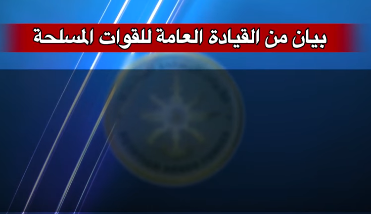 التليفزيون المصري يذيع بيان هام  وعاجل من «القوات المسلحة» بشأن ترشح الفريق «سامي عنان» فيديو