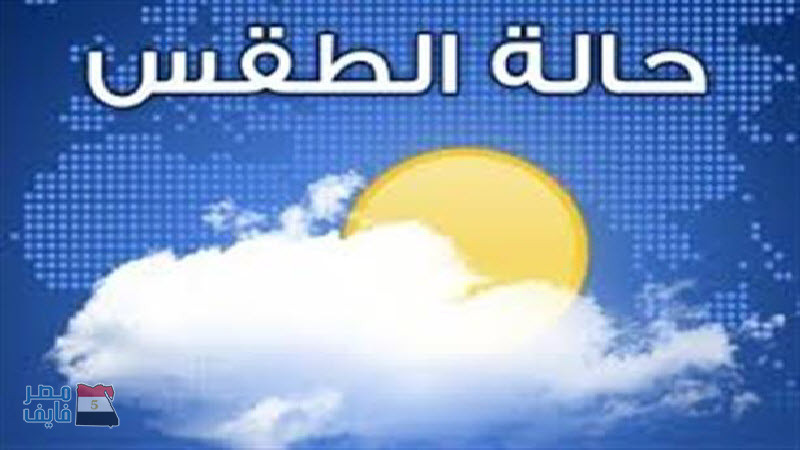 تعرف على حالة الطقس غداً الأحد 7 يناير 2018 فى مصر