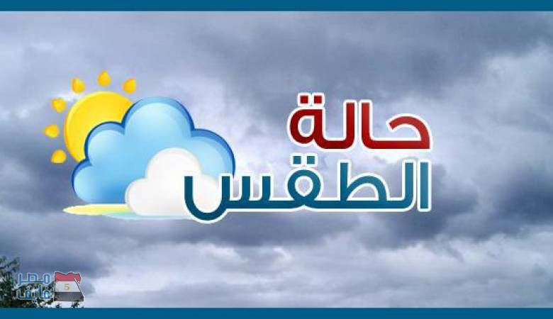 الدكتور أحمد عبد العال رئيس هيئة الأرصاد يزف خبر سار للمصريين منذ قليل بشأن حالة الجو اليوم