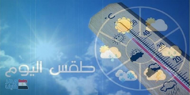 توقعات الطقس ليوم الاثنين 8 يناير 2018 في مصر