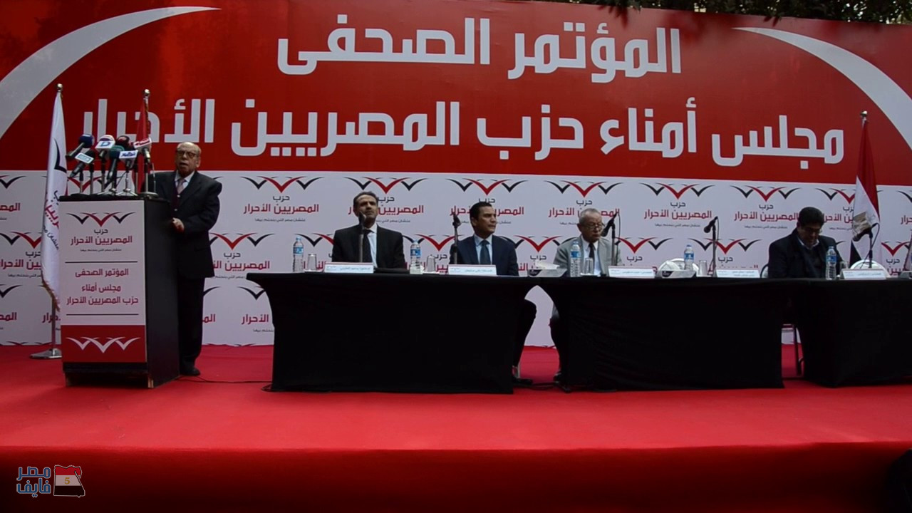 حزب “المصريين الأحرار” يعلن رسميًا عن مرشحه في الانتخابات الرئاسية