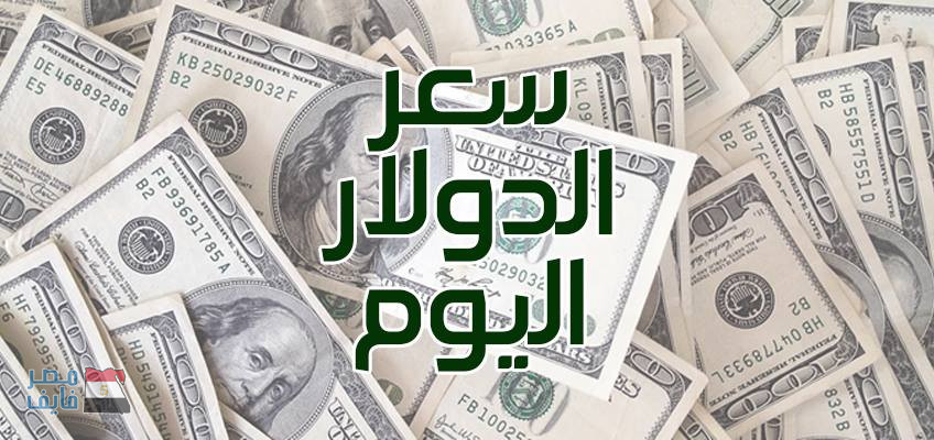 عاجل.. الدولار يسجل سعر جديد اليوم أمام الجنيه المصري في البنوك والسوق السوداء