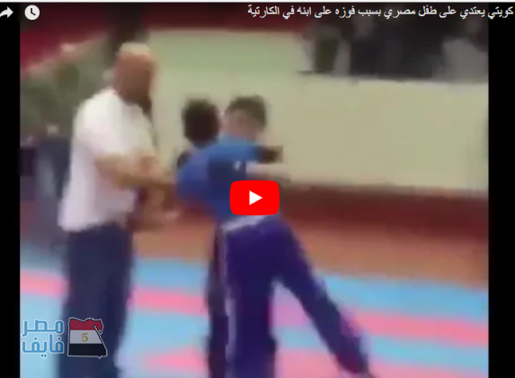 «بالفيديو» | كويتي يعتدي على طفل مصري بسبب فوزه على ابنه في مباراة للكاراتيه