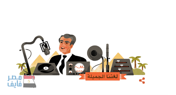 جوجل تحتفل بالشاعر المصري الراحل فاروق شوشه تحت شعار «لغتنا الجميله» 7