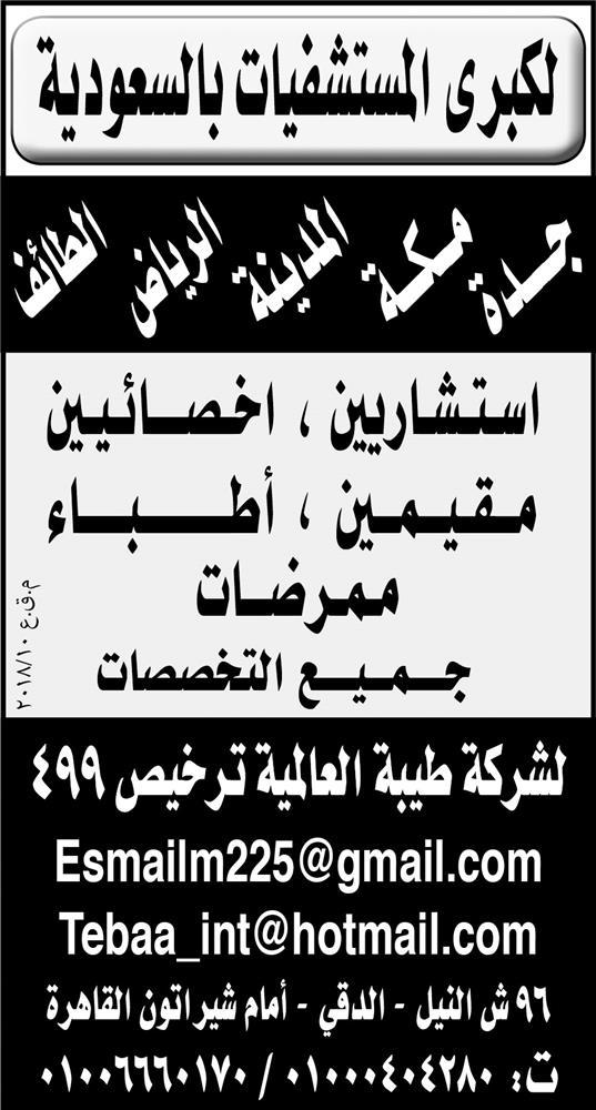 إعلانات وظائف جريدة الأهرام الإسبوعي 8