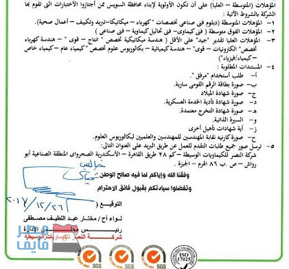 وظائف شركة النصر للكيماويات الحكومية لجميع المؤهلات والأوراق والتقديم بالبريد حتى 28 / 2 / 2018 8