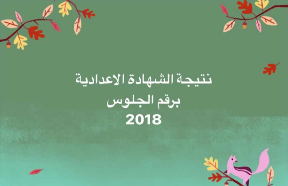 نتيجة الشهادة الإعدادية 2020 الترم الأول محافظة الأقصر من موقع وزارة التربية والتعليم ظهرت الآن