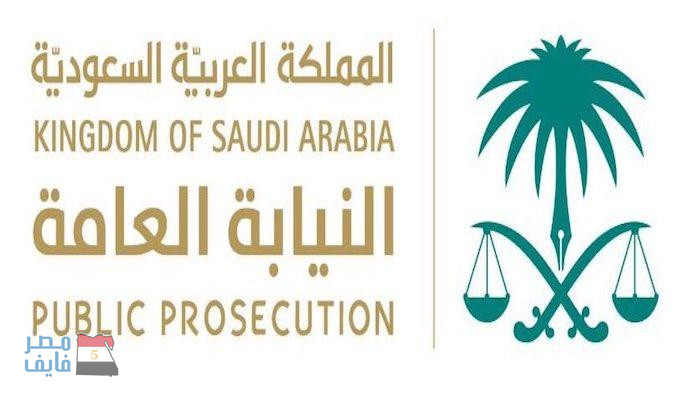 شروط تعيين السعوديات في النيابة العامة 1439