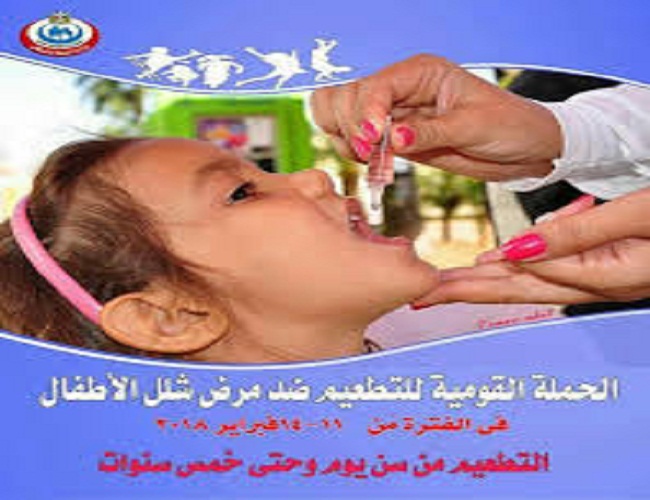 غدا إنطلاق حملة قومية لتطعيم 14,5 مليون طفل ضد مرض ” شلل الأطفال”