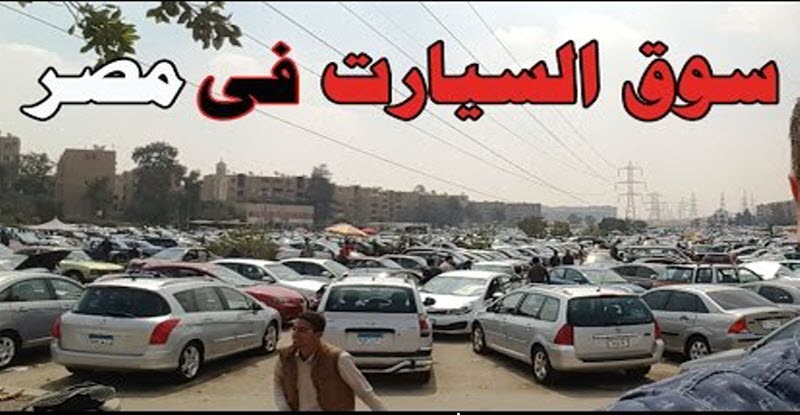 أسعار السيارات في سوق الجمعة اليوم 23 فبراير 2018م