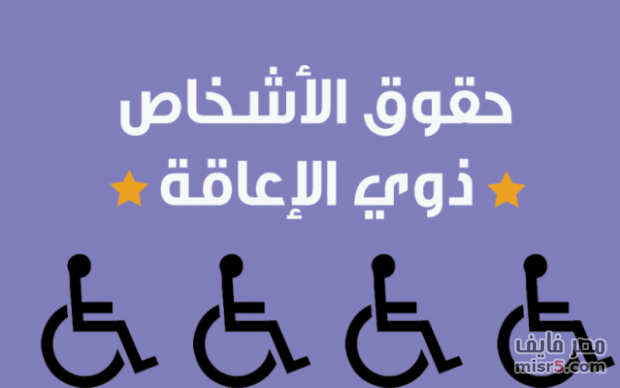 التزامات الدولة تجاه الأشخاص ذوي الإعاقة بعد صدور القانون رقم 10 لسنة 2018