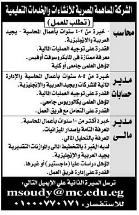 وظائف خالية بالشركة المساهمة المصرية للإنشاءات والخدمات التعليمية  7