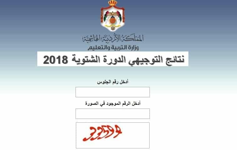 استعلم عن نتائج التوجيهي 2018 الدورة الشتوية بالأردن | برقم الجلوس نتائج tawjihi jo وزارة التربية والتعليم الأردنية