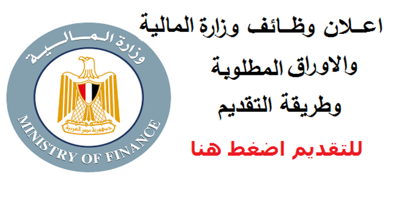 إعلان وظائف وزارة المالية فبراير 2018