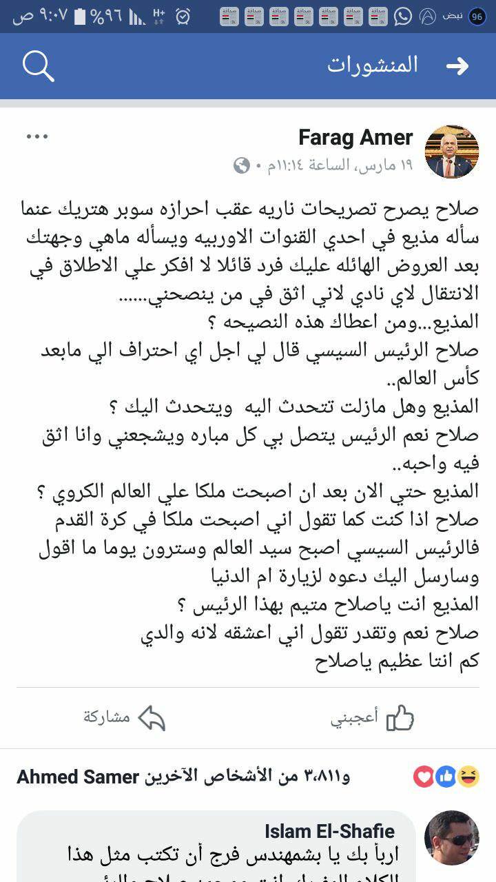 رئيس لجنة الشباب و الرياضة بمجلس الشعب يكشف عن حوار لمحمد صلاح حول إتصالات تليفونية مع الرئيس السيسي 2