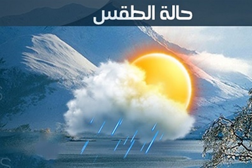 الأرصاد الجوية تحذر من انخفاض درجات الحرارة وسقوط أمطار غداً