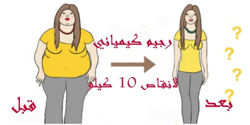 طرق إنقاص الوزن 10 كيلو في الأسبوع
