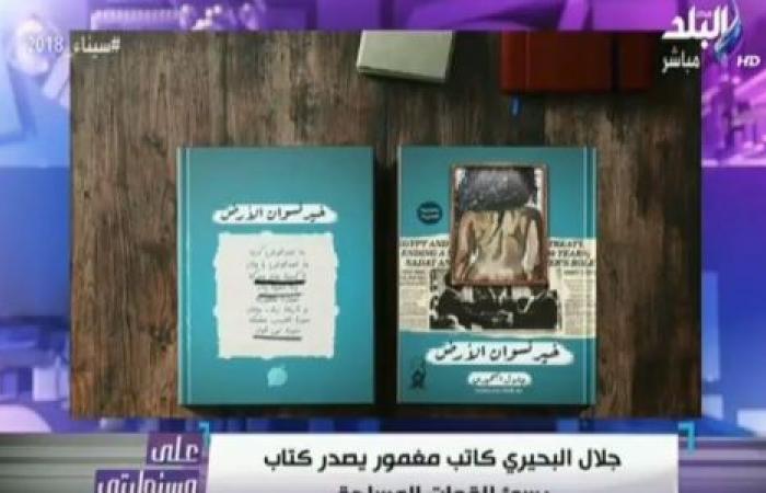 أحمد موسى يطالب القضاء العسكري بالتدخل لوقف نشر كتاب “خير نسوان الأرض”