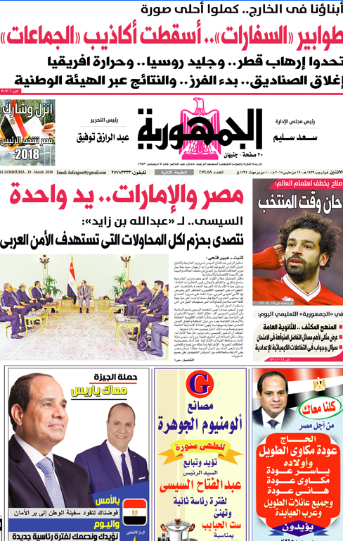 آخر أخبار مصر اليوم الإثنين 19-3-2018 من جريدة الجمهورية والأهرام والأخبار
