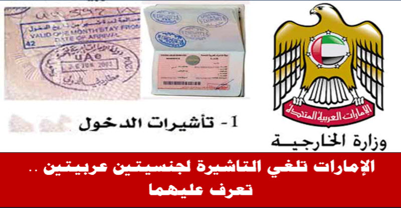 خبر سار من الإمارات العربية | إلغاء تأشيرة الدخول لجنسيتين عربيتين