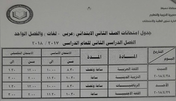 جدول امتحانات المرحلة الابتدائية الترم الثاني 2018 8