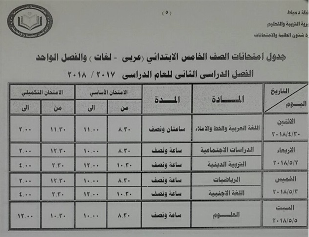 جدول امتحانات المرحلة الابتدائية الترم الثاني 2018 11