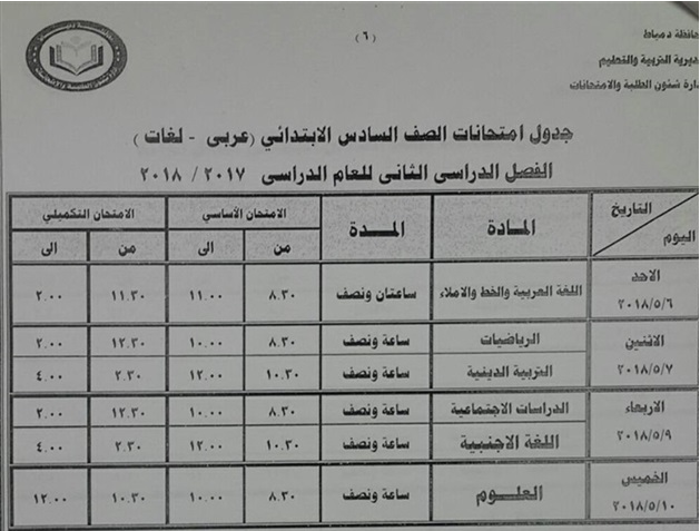جدول امتحانات المرحلة الابتدائية الترم الثاني 2018 12