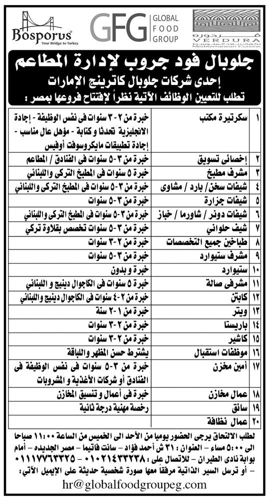 إعلانات وظائف جريدة الأهرام الاسبوعى لمختلف المؤهلات 6