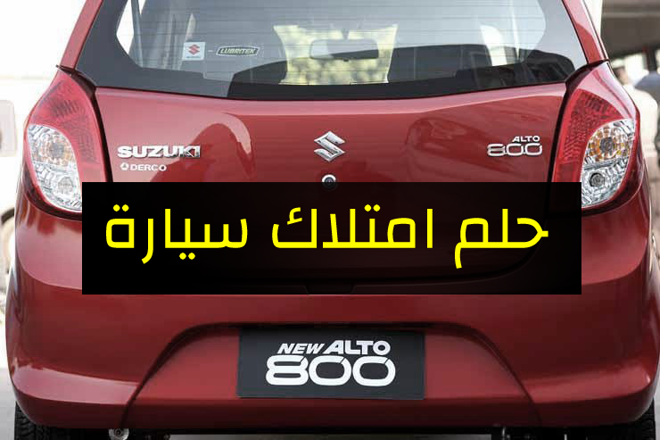 “هتشتريها لو بتفكر تشتري سيارة ” أرخص سيارة “زيرو” موديل 2018 في مصر