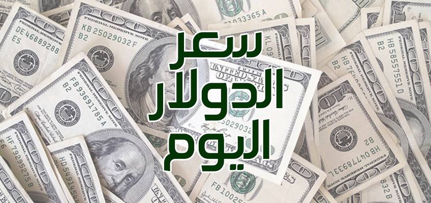 سعر الدولار اليوم الأربعاء 14-3-2018 في البنوك المصرية والسوق السوداء 1