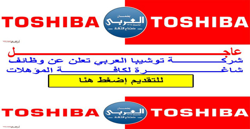 إعلان وظائف شركة توشيبا العربي مارس 2018