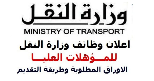 وظائف خالية بوزارة النقل “الهيئة القومية للأنفاق” لجميع المؤهلات وغلق باب التقديم 12 أبريل 2018
