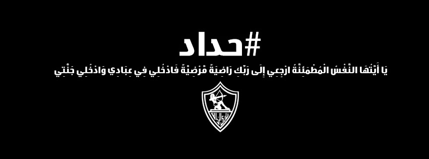 عاجل.. وفاة لاعب نادي الزمالك في حادث سيارة صباح اليوم