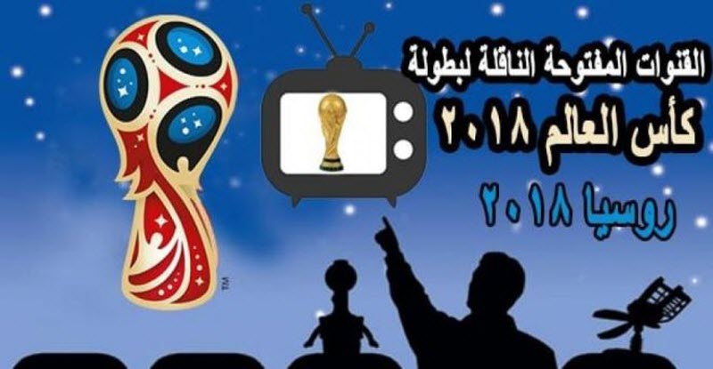 مجانًا.. قنوات عربية تعلن بثها لمباريات كأس العالم 2018