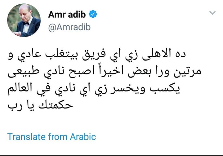 تغريدة عمرو أديب ساخرا من الاهلي بعد خسارته من الاسيوطي