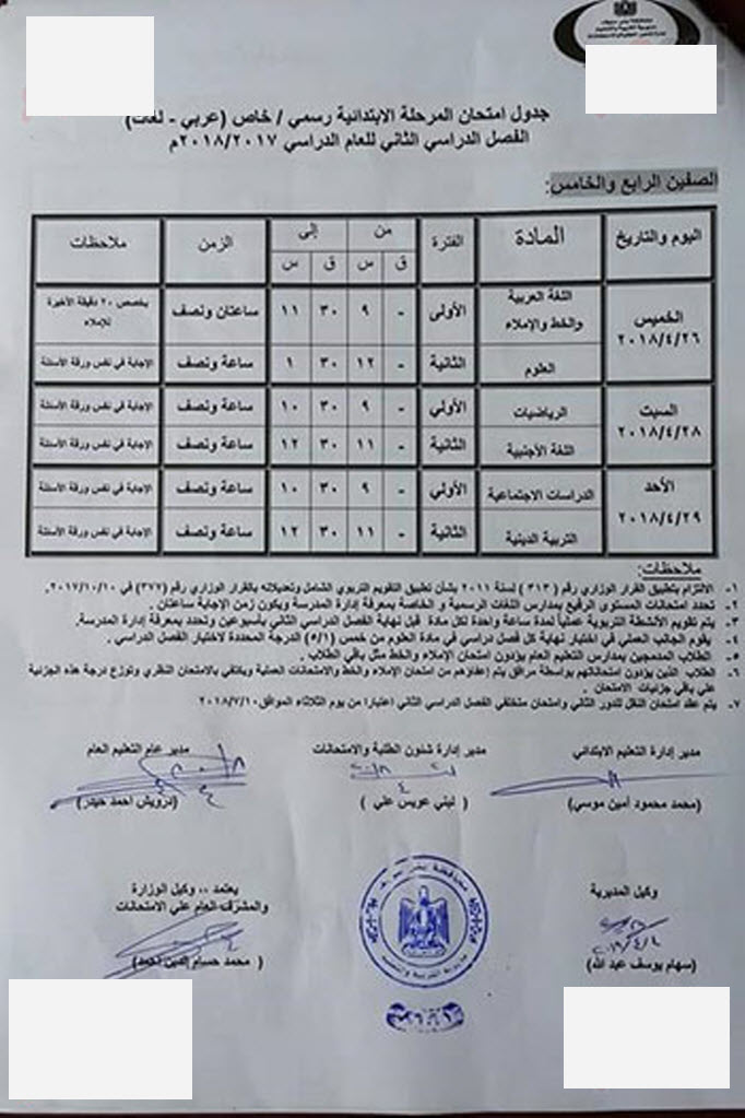 جداول إمتحانات النقل والشهادة الاعدادية أخر العام 2018 محافظة بني سويف 3