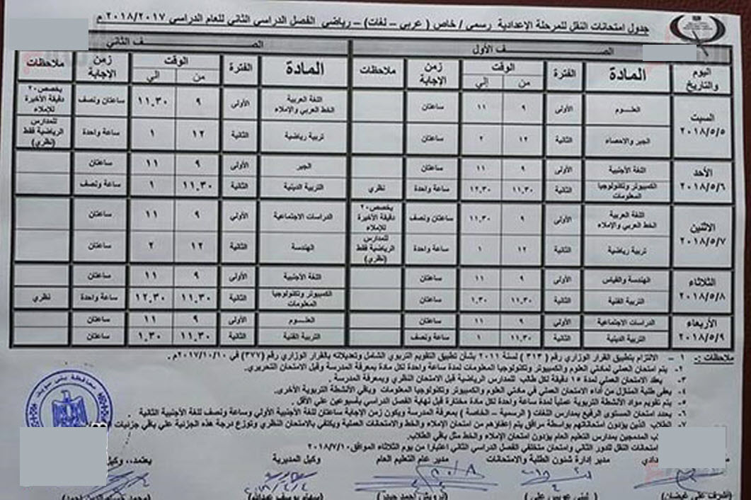 جداول إمتحانات النقل والشهادة الاعدادية أخر العام 2018 محافظة بني سويف 6