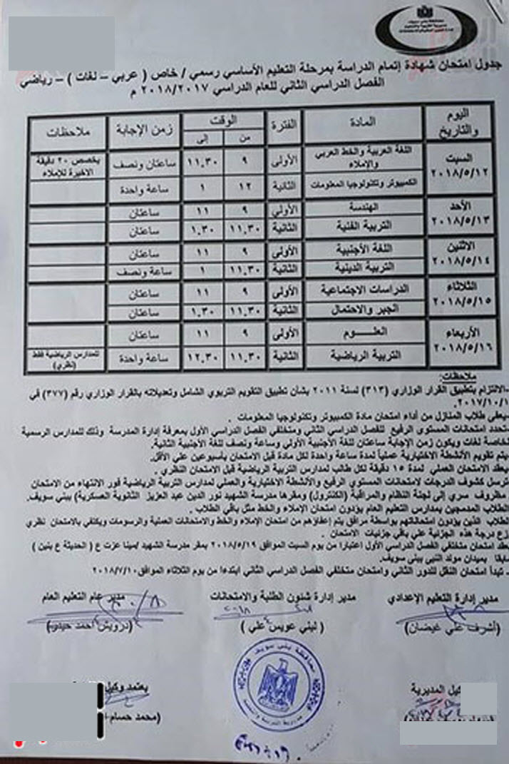 جداول إمتحانات النقل والشهادة الاعدادية أخر العام 2018 محافظة بني سويف 4