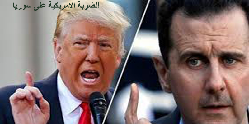 أمريكا توجه ضربات عسكرية لسوريا بالتعاون مع بريطانيا وفرنسا